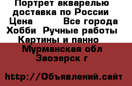 Портрет акварелью, доставка по России › Цена ­ 900 - Все города Хобби. Ручные работы » Картины и панно   . Мурманская обл.,Заозерск г.